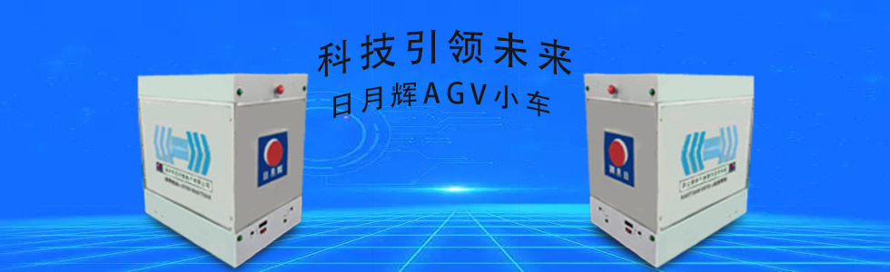 日月輝AGV